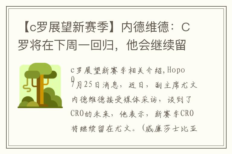 【c罗展望新赛季】内德维德:C罗将在下周一回归,他会继续留在球队