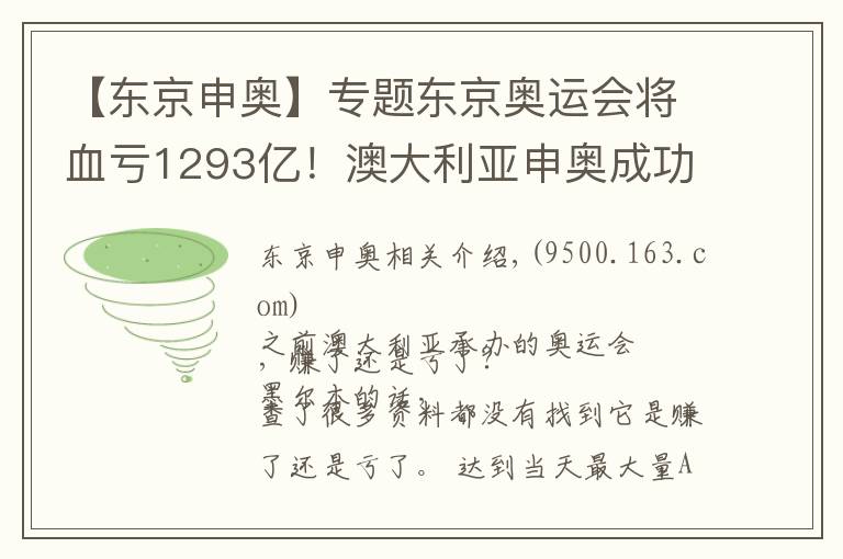 【东京申奥】专题东京奥运会将血亏1293亿!澳大利亚申奥成功,还能赚钱吗?
