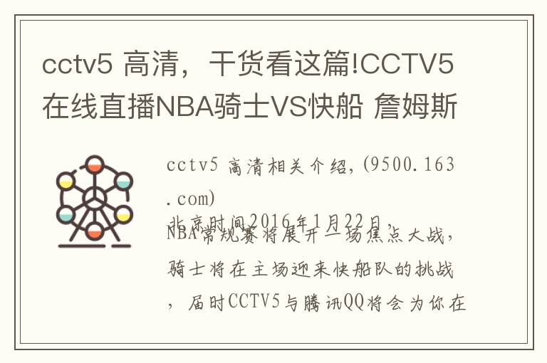 cctv5 高清,干货看这篇!CCTV5在线直播NBA骑士VS快船 詹姆斯主场迎战保罗