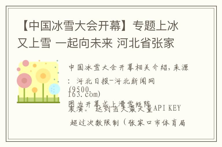 【中国冰雪大会开幕】专题上冰又上雪 一起向未来 河北省张家口市第三届冰雪运动会开幕