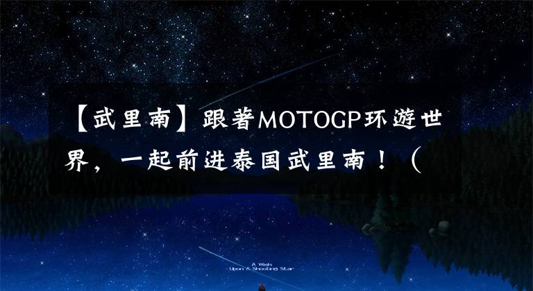 【武里南】跟著MOTOGP环游世界，一起前进泰国武里南！（赛道购票资讯篇）