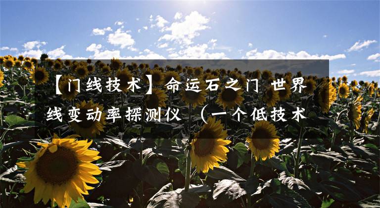 【门线技术】命运石之门 世界线变动率探测仪 （一个低技术力的方案）