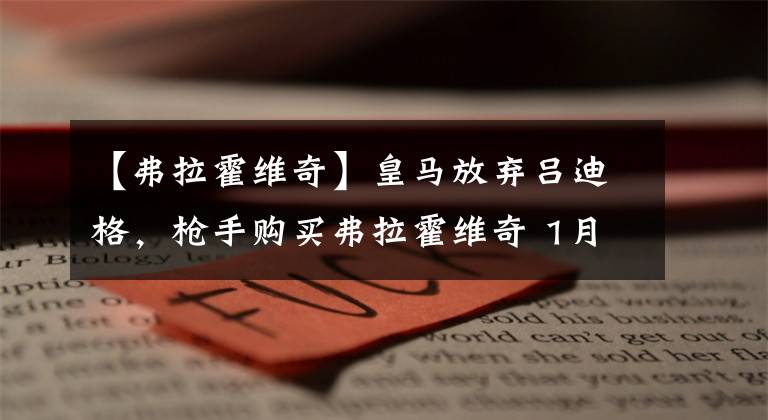 【弗拉霍维奇】皇马放弃吕迪格，枪手购买弗拉霍维奇 1月5日足坛转会传闻