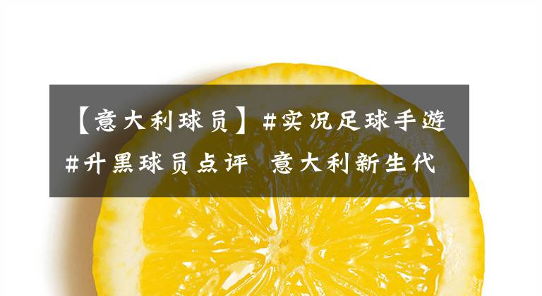 【意大利球员】#实况足球手游#升黑球员点评 意大利新生代门将——唐纳鲁马