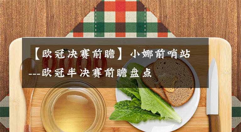 【欧冠决赛前瞻】小娜前哨站---欧冠半决赛前瞻盘点