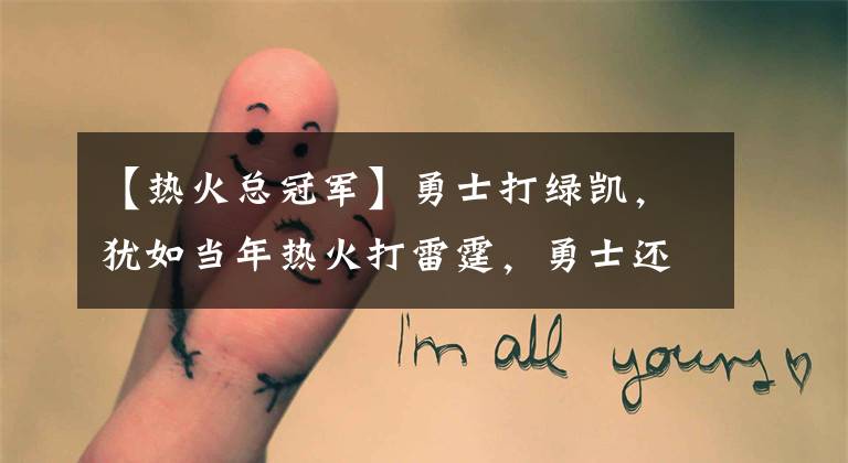 【热火总冠军】勇士打绿凯,犹如当年热火打雷霆,勇士还真没怕过谁?
