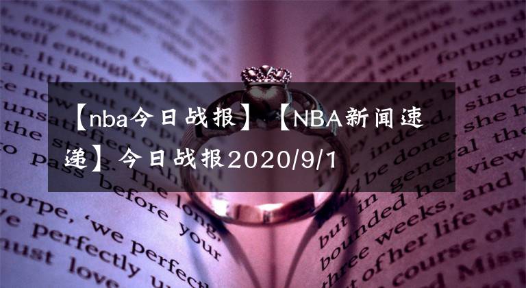 【nba今日战报】【NBA新闻速递】今日战报2020/9/1
