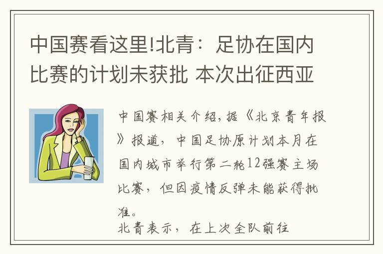 中国赛看这里!北青:足协在国内比赛的计划未获批 本次出征西亚不超过两周