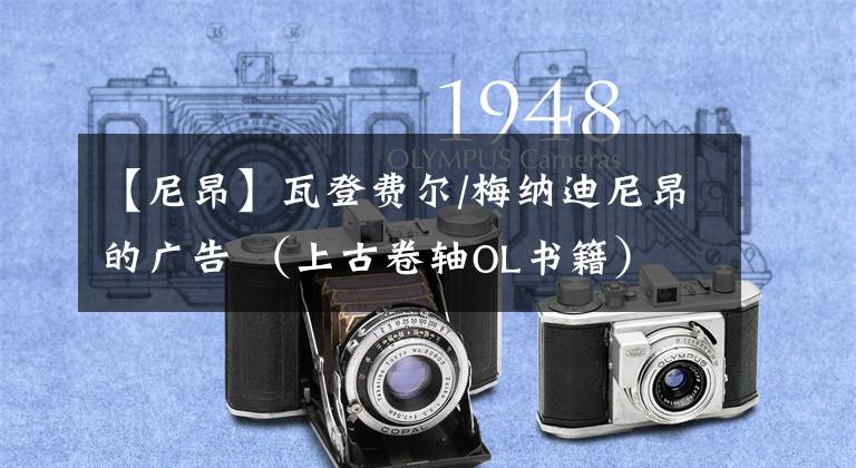 【尼昂】瓦登费尔/梅纳迪尼昂的广告 （上古卷轴OL书籍）