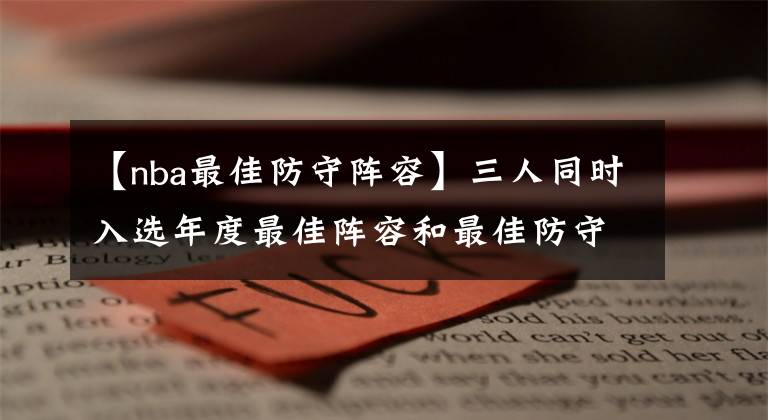 【nba最佳防守阵容】三人同时入选年度最佳阵容和最佳防守阵容, 还记得09赛季的NBA吗?