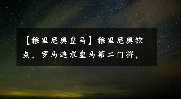 【穆里尼奥皇马】穆里尼奥钦点，罗马追求皇马第二门将，他是俱乐部主要目标