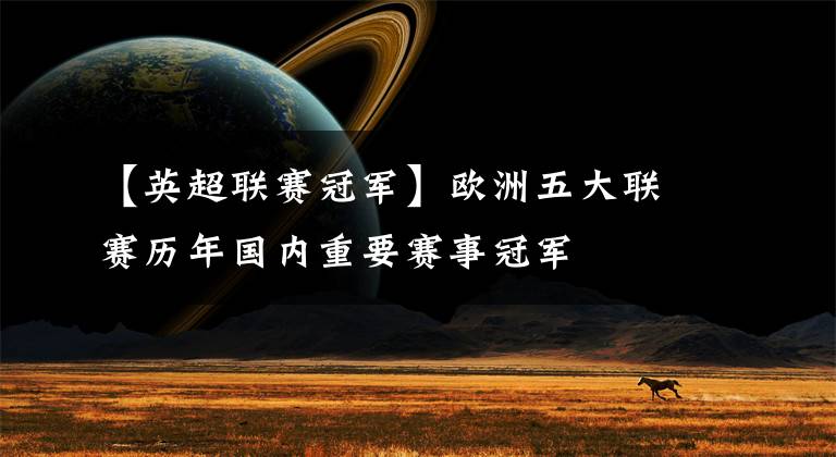 【英超联赛冠军】欧洲五大联赛历年国内重要赛事冠军