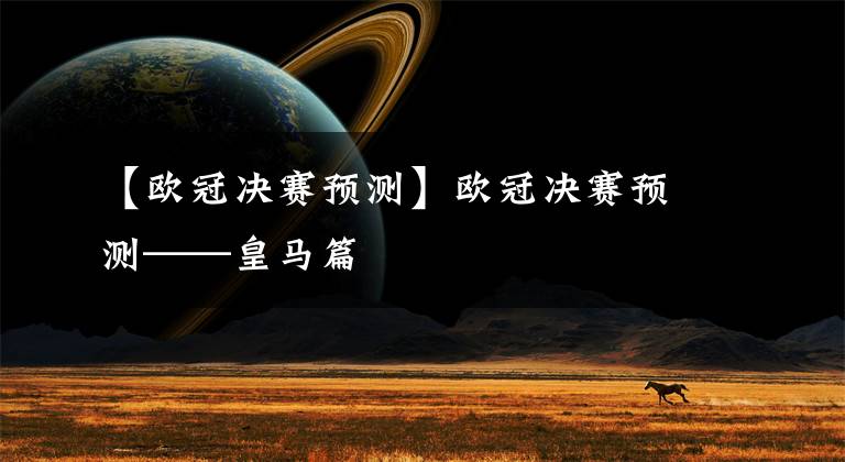 【欧冠决赛预测】欧冠决赛预测——皇马篇