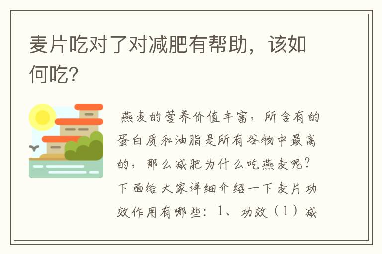 麦片吃对了对减肥有帮助，该如何吃？
