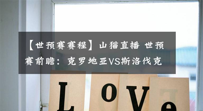 【世预赛赛程】山猫直播 世预赛前瞻：克罗地亚VS斯洛伐克，世欧预赛程分析