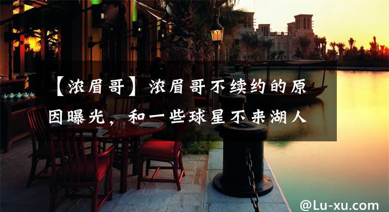 【浓眉哥】浓眉哥不续约的原因曝光,和一些球星不来湖人一样,詹姆斯很无奈