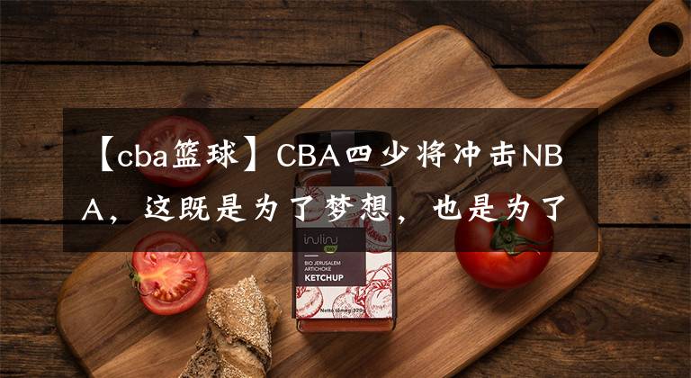 【cba篮球】CBA四少将冲击NBA,这既是为了梦想,也是为了给自己正名