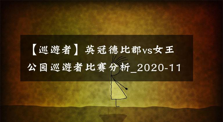 【巡游者】英冠德比郡vs女王公园巡游者比赛分析_2020-11-05