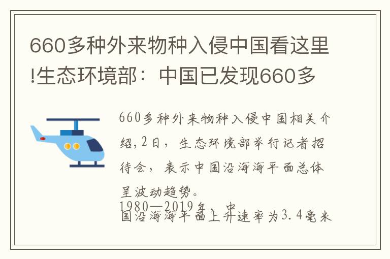 660多种外来物种入侵中国看这里!生态环境部:中国已发现660多种外来入侵物种