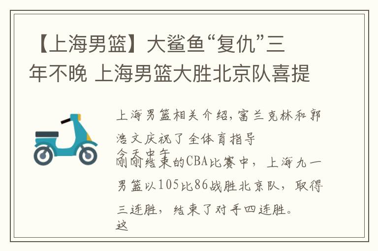 【上海男篮】大鲨鱼“复仇”三年不晚 上海男篮大胜北京队喜提三连胜