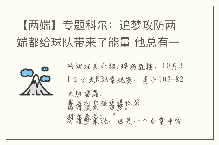 【两端】专题科尔:追梦攻防两端都给球队带来了能量 他总有一天会进名人堂的