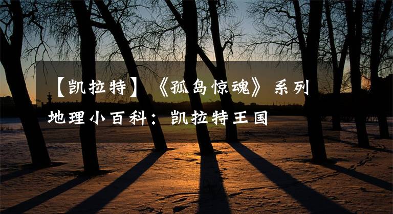 【凯拉特】《孤岛惊魂》系列地理小百科:凯拉特王国