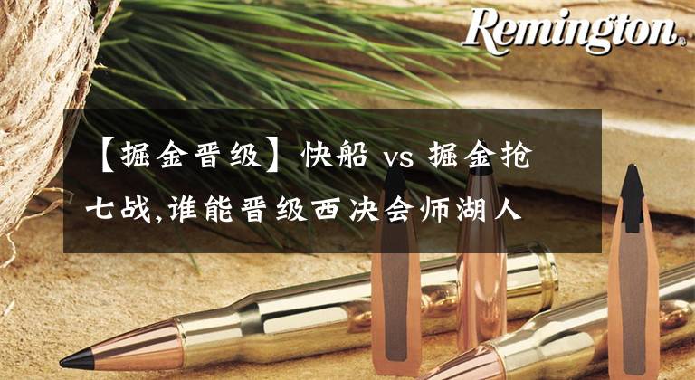 【掘金晋级】快船 vs 掘金抢七战,谁能晋级西决会师湖人