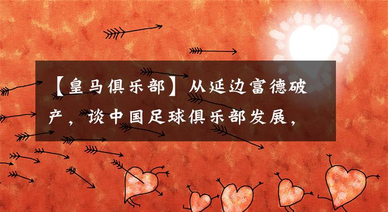 【皇马俱乐部】从延边富德破产,谈中国足球俱乐部发展,尚不成熟前景可期