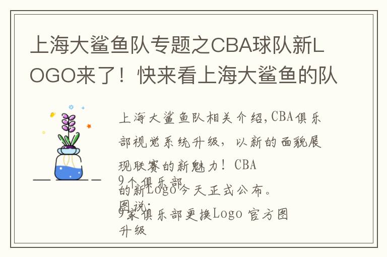 上海大鲨鱼队专题之CBA球队新LOGO来了!快来看上海大鲨鱼的队标变成什么样了?