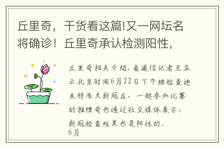 丘里奇，干货看这篇!又一网坛名将确诊！丘里奇承认检测阳性，曾与迪米德约近距离接触