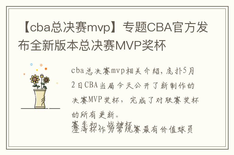 【cba总决赛mvp】专题CBA官方发布全新版本总决赛MVP奖杯