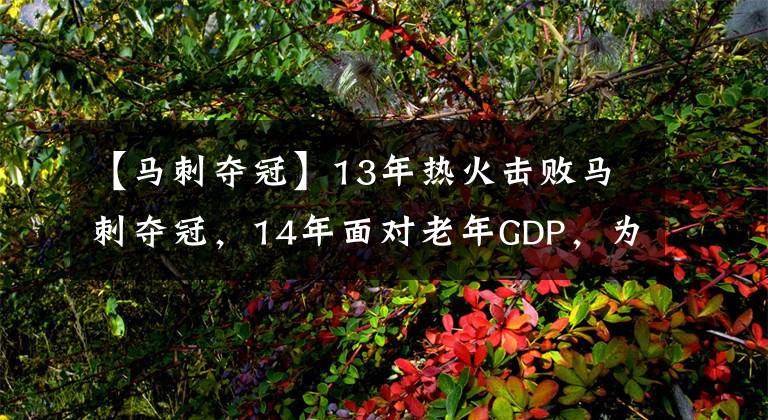 【马刺夺冠】13年热火击败马刺夺冠,14年面对老年GDP,为何三巨头会被吊打?