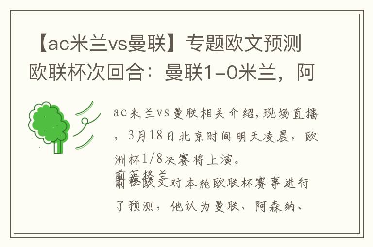 【ac米兰vs曼联】专题欧文预测欧联杯次回合：曼联1-0米兰，阿森纳1-0奥林匹亚科斯