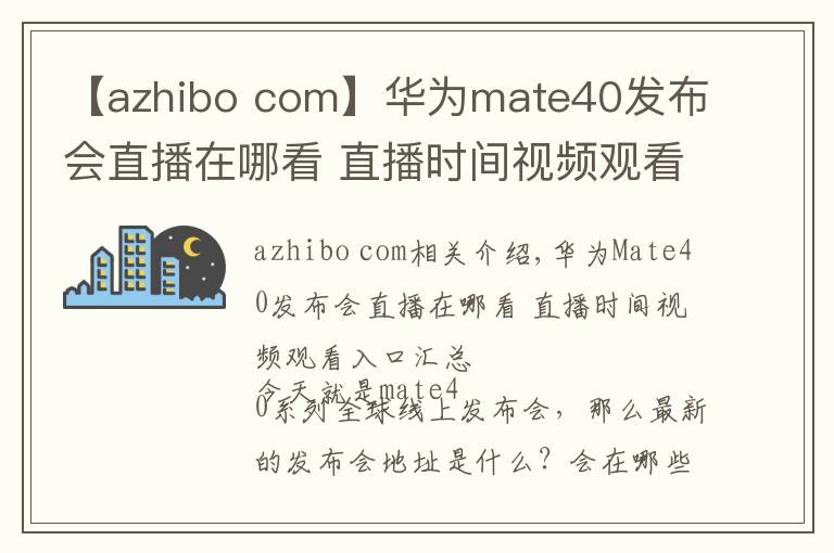 【azhibo com】华为mate40发布会直播在哪看 直播时间视频观看入口汇总