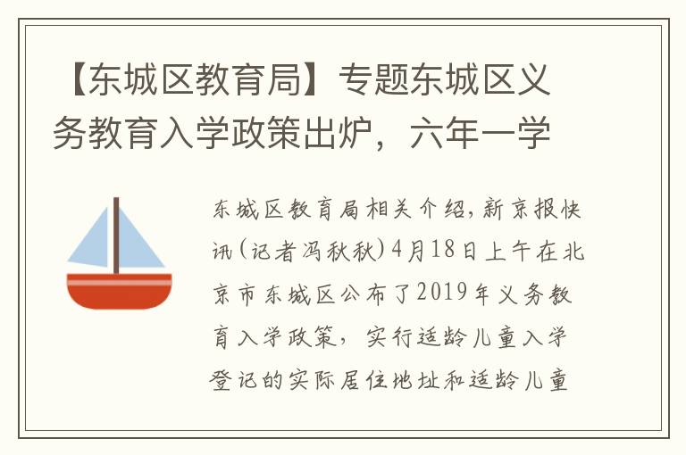 【东城区教育局】专题东城区义务教育入学政策出炉,六年一学位正式实施