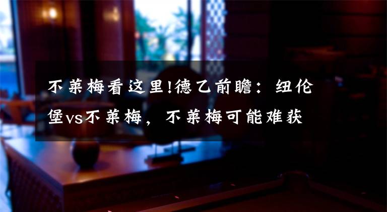 不莱梅看这里!德乙前瞻:纽伦堡vs不莱梅,不莱梅可能难获信任