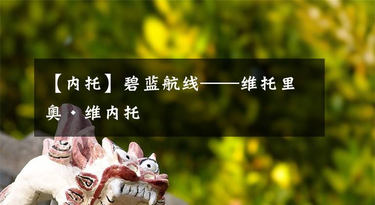 【内托】碧蓝航线——维托里奥·维内托