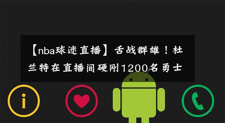 【nba球迷直播】舌战群雄！杜兰特在直播间硬刚1200名勇士球迷，格林还在煽风点火