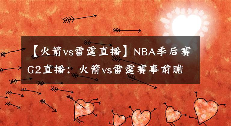 【火箭vs雷霆直播】NBA季后赛G2直播：火箭vs雷霆赛事前瞻