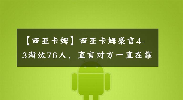 【西亚卡姆】西亚卡姆豪言4-3淘汰76人，直言对方一直在靠裁判，哈登彻底怒了