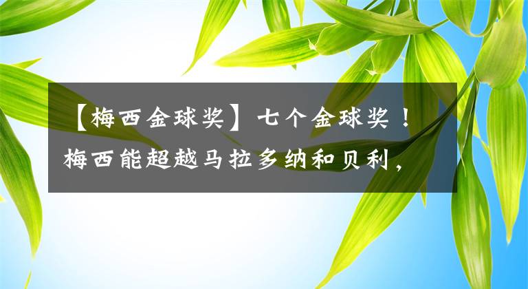 【梅西金球奖】七个金球奖!梅西能超越马拉多纳和贝利,成历史第一人吗?