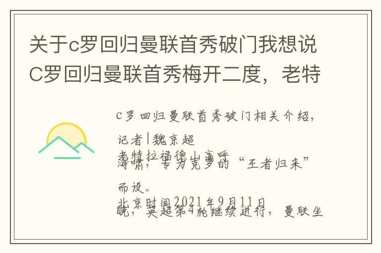 关于c罗回归曼联首秀破门我想说C罗回归曼联首秀梅开二度,老特拉福德王者归来