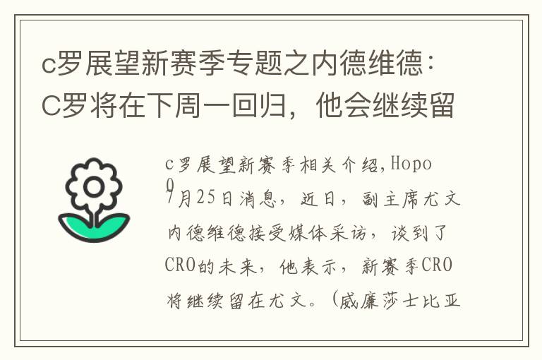 c罗展望新赛季专题之内德维德:C罗将在下周一回归,他会继续留在球队