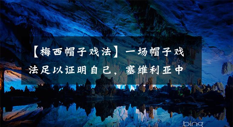 【梅西帽子戏法】一场帽子戏法足以证明自己,塞维利亚中卫直言不想再防守梅西