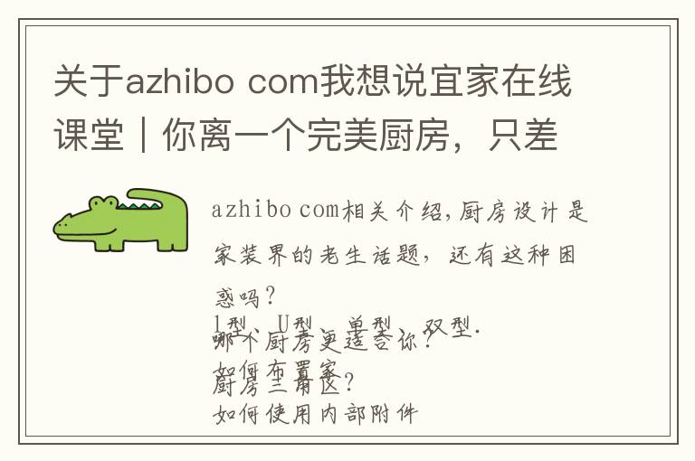 关于azhibo com我想说宜家在线课堂|你离一个完美厨房,只差一个课堂的距离