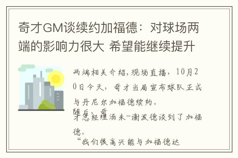奇才GM谈续约加福德:对球场两端的影响力很大 希望能继续提升