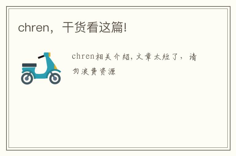 chren,干货看这篇!