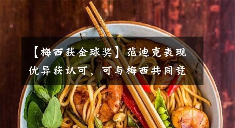 【梅西获金球奖】范迪克表现优异获认可，可与梅西共同竞争金球奖