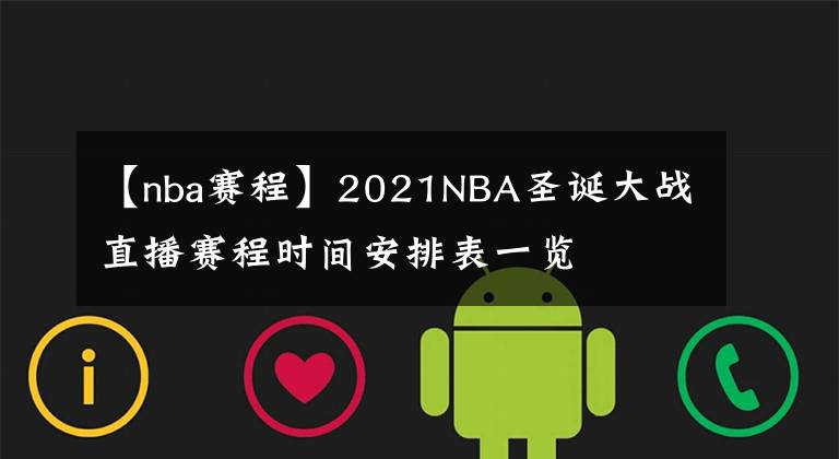 【nba赛程】2021NBA圣诞大战直播赛程时间安排表一览