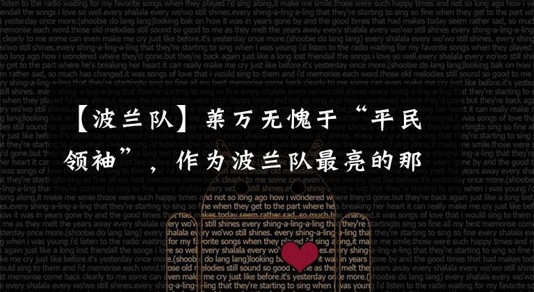 【波兰队】莱万无愧于“平民领袖”，作为波兰队最亮的那颗星